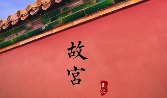 故宫博物院深度游+资深导游讲解·可选9人VIP尊享团·上下午场