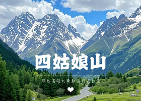 【住宿+门票】四姑娘山宾馆（长坪沟店）+2张四姑娘山景区双桥沟套票（门票+观光车）+2人早餐