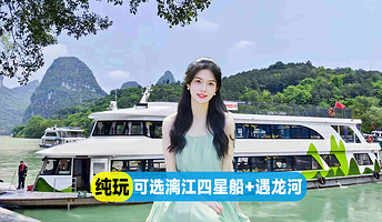 【纯玩0自费·多套餐可选】桂林+漓江+可选四星游船+遇龙河竹筏+20元背景+十里画廊|兴坪古镇一日游