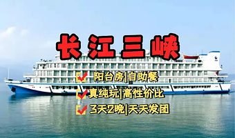重庆三峡游船+长江三峡三日游【长江游轮旅游|重庆到宜昌精华短线3天2晚|全程含餐+赠送景点+观景/阳台标间】