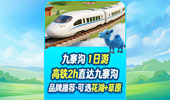 【拼小团】成都九寨沟风景区一日游【2-8人小团+6小时畅游+真纯玩0购物+可选一单一团独立成团】