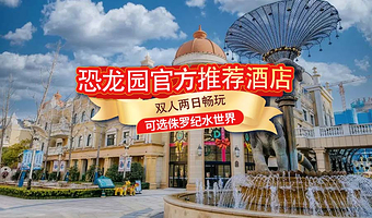 【官方热卖】常州中华恐龙园恐龙人俱乐部/景尚/全季1晚+双早+可选恐龙园2日无限次门票