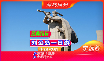 威海刘公岛景区+定远舰一日游【半自由行丨甲午战争博物馆丨博览园丨可选环岛观光车+乘船环岛游丨纯玩无购物】
