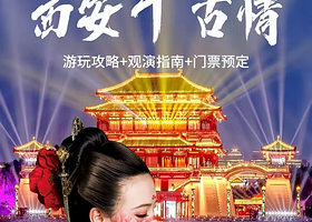 【酒店套餐】如家酒店·neo（西安国际会展中心千古情店）住1晚+2人《西安千古情》门票