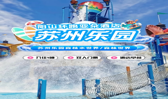 【秋享亚朵】周末不加价~苏州高新区阳山环路亚朵酒店行政房1晚含早+苏州乐园森林森林世界双人票