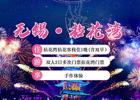 【酒店套餐】拈花湾拈花客栈+双人2日多次门票+双早+手作体验