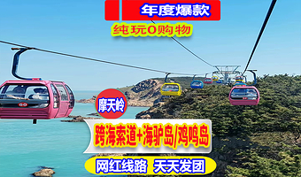 威海摩天岭索道+海驴岛+那香海鸡鸣岛+搁浅货轮布鲁维斯号+那香海钻石沙滩浴场一日游【网红索道丨赠简餐】