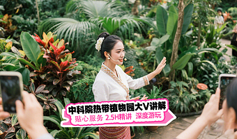 中国科学院西双版纳热带植物园西区人工讲解2.5小时10:00/14:30场次可选大V导游】