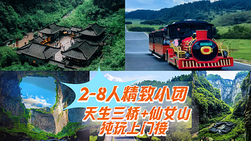 【拼小团】重庆武隆天生三桥+仙女山国家森林公园+乌江画廊（涪陵段）一日游【2-8人精品团丨纯玩丨上门接送