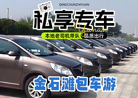 【私家团】金石滩度假区+金石滩海钓喂海鸥一日游【专车·上门接送·出海钓鱼·深度赶海】