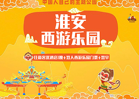 【酒店套餐】尚客优酒店(淮安经济开发区迎宾大道店）+双早+双人西游乐园门票