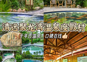 【可加购晚餐】佛冈聚龙湾天然温泉度假村住1晚+2人自助早餐+无限次温泉