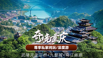 【私家团】武隆天生三桥+乌江画廊（精华段）+九黎城一日游（含门票+旋转电梯+船票+包车+行中管家）