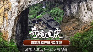【可选导游】武隆天生三桥+龙水峡地缝+乌江画廊-涪陵段一日游（私家纯玩不拼团 含景区门票+往返车+行中管家）