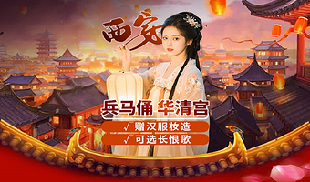 西安秦始皇帝陵博物院(兵马俑)+华清宫一日游【资深导游精讲I可选长恨歌I晚出发团I汉服妆造体验赠特色午餐】