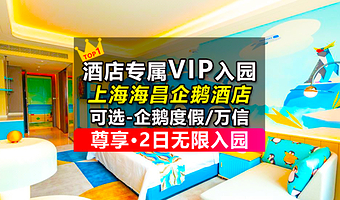 【官方大促】上海海昌企鹅度假/万信酒店含早餐+上海海昌海洋公园2日VIP无限入园门票+酒店往返海昌接驳车
