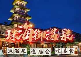 【官方热销|园区内四星酒店】珠海御温泉渡假村+可加订庙会自助晚餐+无限次温泉+游戏券&单车券&烟花券+接驳车