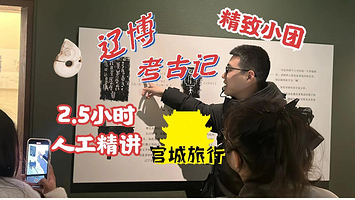 考古记·辽宁省博物馆2.5小时人工精讲【古辽系列精致小团含蓝牙耳机】