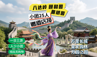 北京八达岭长城+颐和园+圆明园一日游【赠五环内酒店1人起接/3岁以下儿童免费/舒适25人团/纯玩团/一站直达】