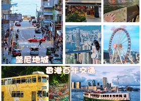 乘叮叮车丨香港港风探知纯玩一日丨天星小轮+太平山顶+志莲净苑【赠流量卡，自选香港地道美食午餐丨香港集合】