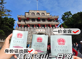 谅山市友谊关景区一日游【大团/独立小团+身份证出国+赠出境险+含午餐+越南风情+咨询优惠】