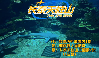 【酒店套餐】长泰欧暇地中海酒店1晚+2大2小天柱山通票/海洋门票/长泰漂流可选