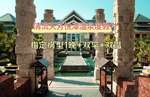 【酒店套餐】清流天芳悦潭温泉度假村1晚+双早+双人温泉票