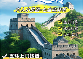 八达岭长城一日游【六人精致拼小团】【一人也可订】【含门票+五环接送】【可独立成团+可拼团】【七座商务车】