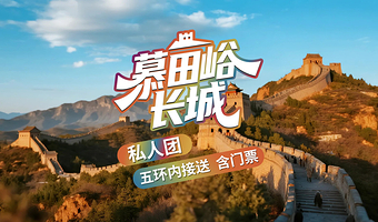 【私家团】北京慕田峪长城一日游【赠旅游文创+保险/五环内酒店专车接送/可选司兼导精讲套餐/一单一团/时间自由】