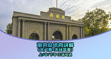 南京总统府门票+人工讲解+无线耳麦【90分钟人工深度讲解总统府的前世今生】