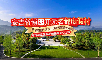 【滑雪预售】5钻安吉竹博园开元名都度假村1-2晚+江南天池滑雪场/观音堂滑雪场/安吉竹博园/中国大竹海等多套餐