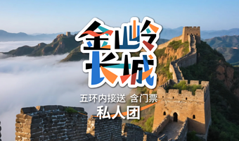 【私家团】金山岭长城一日游【赠旅游文创+保险◆万里长城·金山独秀◆专车接送◆一单一团不拼团◆含门票】