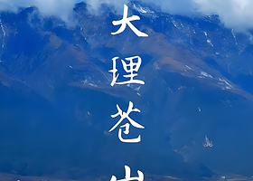 大理大理苍山世界地质公园+苍山感通索道一日游