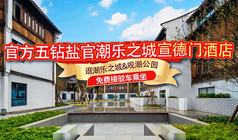 【园区5钻酒店】盐官潮乐之城国际旅游度假区内宣德门酒店+双人潮乐之城及观潮胜地公园门票+早餐