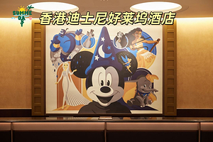【可选入住当日入园】★香港迪士尼好莱坞酒店2天1晚+香港迪士尼乐园1日/2日门票可搭配套餐香港迪士尼乐园度假区