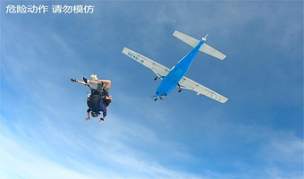 衡水中国航协衡水航空飞行营地一日游【跳伞/专业教练/高空跳伞/极限运动】