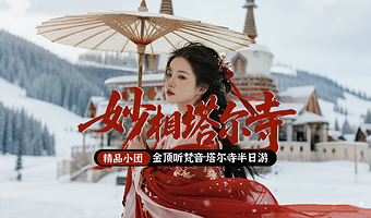 塔尔寺半日游【早午班可选丨4人小团丨上门接送丨直达景区丨纯玩无购物丨好评如潮】