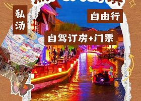 【酒店套餐】北旅田园温泉度假酒店1晚+黑风关古镇游乐套票