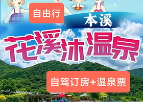 【酒店套餐】本溪花溪沐温泉酒店+早餐+温泉