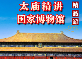 北京中国国家博物馆+太庙一日游【太庙精讲+博物馆入内参观】