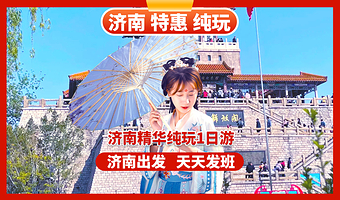 趵突泉景区+五龙潭公园+大明湖景区+芙蓉街+曲水亭街+千佛山一日游【济南出发—纯玩无购物|优秀导游|游船体验】