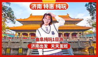 孔庙+孔府+孔林一日游【济南出发—纯玩无购|优秀导游|特色孔府家宴】