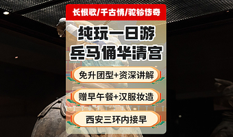 西安秦始皇帝陵博物院(兵马俑)+华清宫一日游【深度讲解/免升团型/赠午餐/可选长恨歌/丽山园/千古情/驼铃】