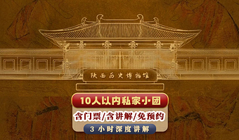 【基本馆+珍宝馆】陕西历史博物馆门票+3H深度讲解一日游+赠无线降噪耳麦+免门票预约