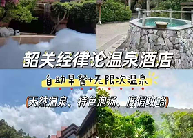 【韶关经律论国际酒店】住宿1晚+2人无限次温泉+2人自助早餐+天禅谷+天翡翠博物馆