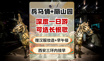 西安秦始皇陵丽山园景区+秦始皇帝陵博物院(兵马俑)一日游【资深讲解/赠特色午餐*可选千古情/驼铃传奇/头等舱】