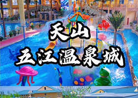 【天山五江温泉城酒店】住宿1晚+2人早餐+2张五江温泉门票