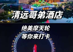 【美林湖大家元哥弟酒店】住宿1晚+2人自助早餐+下午茶+摩天轮+游船+30枚游戏币