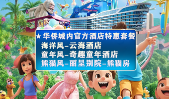 【官方主题酒店★赠温泉】襄阳奇幻谷+云海酒店/奇趣童年酒店或奇趣童年酒店-襄阳奇趣童年亲子乐园/襄阳云海汤泉