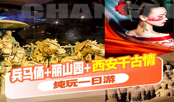 秦始皇帝陵博物院(兵马俑)+秦始皇陵丽山园景区+西安千古情一日游【精品小团•真纯玩•一团一讲】